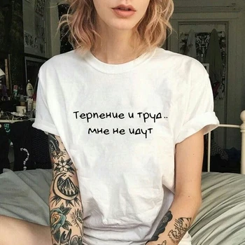 Moterų marškinėliai su rusijos Užrašai Vasaros trumpomis Rankovėmis Apvalios Kaklo Streetwear 90-ųjų Grunge Moterų Harajuku Camisetas Viršūnes Tees